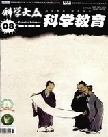 科学大众·智慧教育