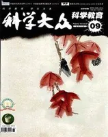 科学大众·智慧教育