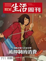 三联生活周刊