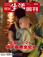 三联生活周刊
