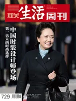 三联生活周刊