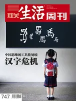 三联生活周刊