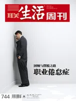 三联生活周刊