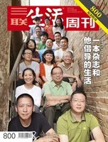 三联生活周刊