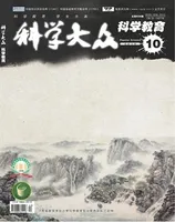 科学大众·智慧教育