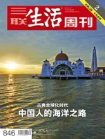 三联生活周刊