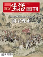 三联生活周刊