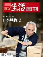 三联生活周刊