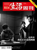 三联生活周刊