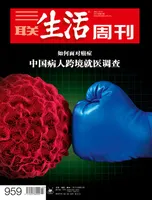 三联生活周刊