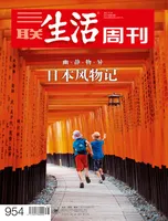 三联生活周刊