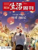 三联生活周刊