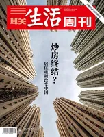 三联生活周刊