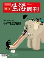 三联生活周刊