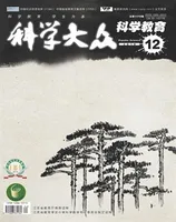 科学大众·智慧教育