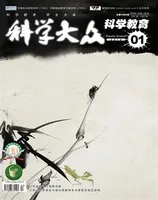 科学大众·智慧教育