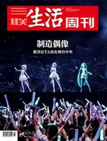 三联生活周刊