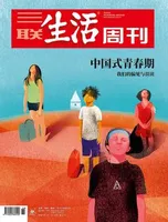 三联生活周刊