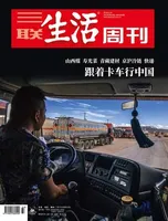 三联生活周刊