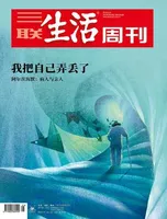 三联生活周刊