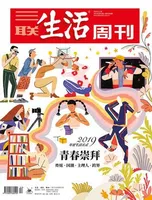 三联生活周刊