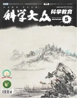 科学大众·智慧教育