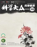 科学大众·智慧教育