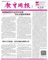 教育周报·教研版