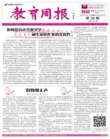 教育周报·教研版