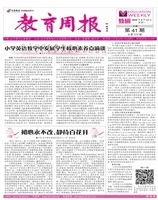 教育周报·教研版
