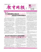 教育周报·教研版