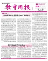 教育周报·教研版