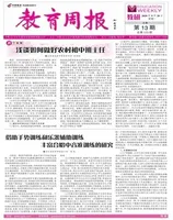 教育周报·教研版