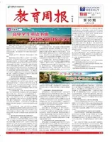 教育周报·教研版