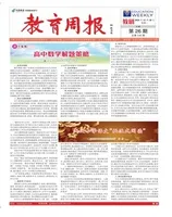 教育周报·教研版
