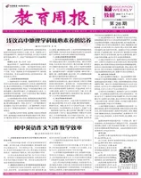教育周报·教研版