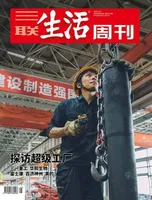 三联生活周刊