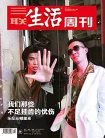 三联生活周刊