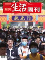 三联生活周刊