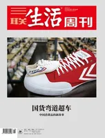 三联生活周刊