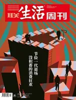 三联生活周刊