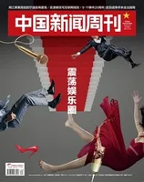 中国新闻周刊