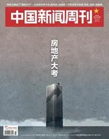 中国新闻周刊