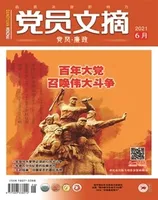 党员文摘