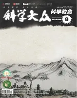 科学大众·智慧教育