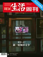 三联生活周刊