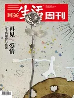 三联生活周刊