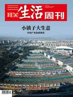 三联生活周刊