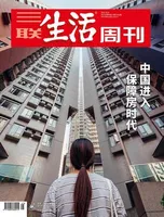 三联生活周刊