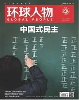 环球人物